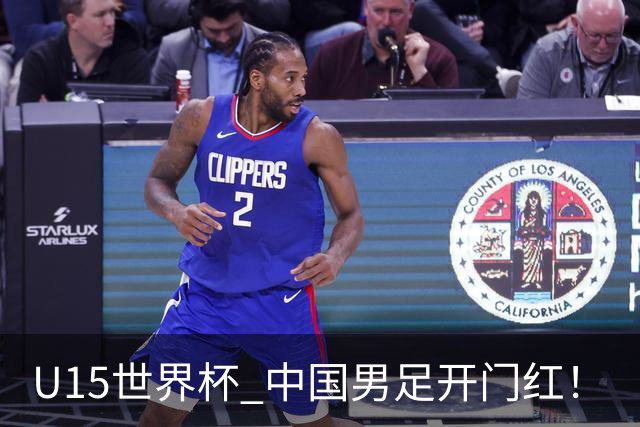 U15世界杯 中国男足开门红！